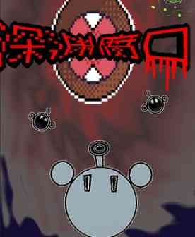 《深渊腐口》demo》游戏免费下载|策略游戏·像素图形·街机·即时战略  第1张