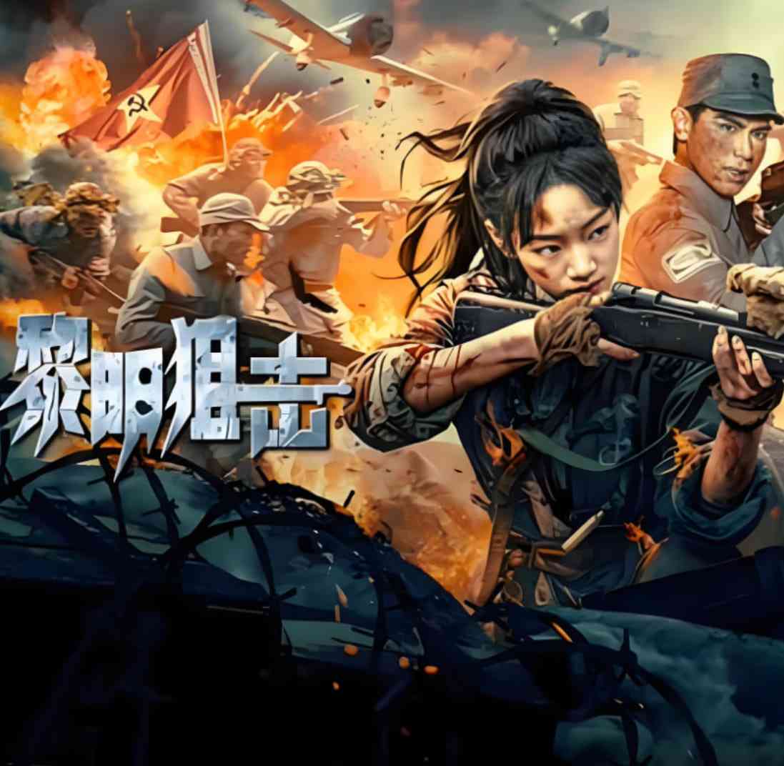 《黎明狙击》最新免费高清电影无广告在线播放|动作,战争·中国大陆·2025  第1张