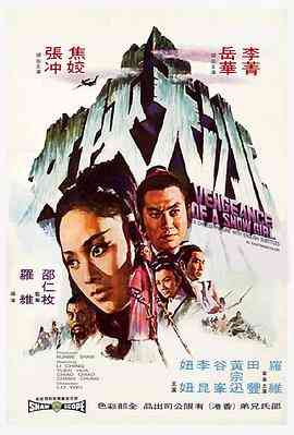 《冰天侠女》最新免费高清电影无广告在线播放|动作·中国香港·1971  第1张
