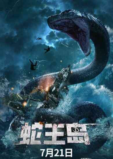 《蛇王岛》最新免费高清电影无广告在线播放|动作·中国大陆·2021  第1张