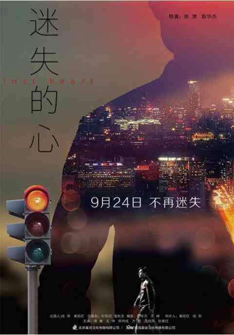 《迷失的心》最新免费高清电影无广告在线播放|剧情·中国大陆·2018  第1张