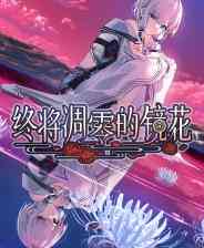 《终将凋零的镜花》Demo试玩体验版》游戏免费下载|冒险游戏·探险·剧情·互动小说·动漫  第1张