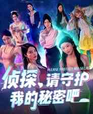 《侦探，请守护我的秘密吧！》游戏免费下载|角色扮演·恋爱模拟·悬疑·推理  第1张