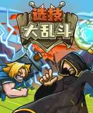 《选技大乱斗》官方正版》游戏免费下载|角色扮演·卡通·奇幻·回合制·中世纪  第1张