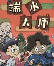 《端水大师》电脑版》游戏免费下载|冒险游戏·互动小说·生活模拟·休闲  第1张