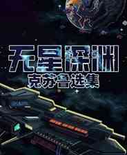 《无星深渊：克苏鲁选集》官方版》游戏免费下载|策略游戏·类 Rogue·牌组构建·洛夫克拉夫特式  第1张