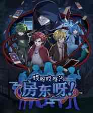 《哎呀哎呀？房东呀！》免安装中文版》游戏免费下载|冒险游戏·悬疑·互动小说  第1张