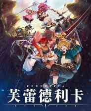 《芙蕾德利卡》官方版》游戏免费下载|动作游戏·迷宫探索·动作角色扮演·砍杀  第1张