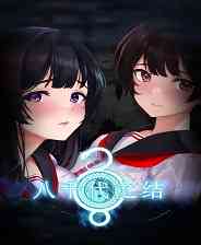 《八千代之结》免安装中文版》游戏免费下载|角色扮演·恐怖·女性主角·动漫·冒险  第1张