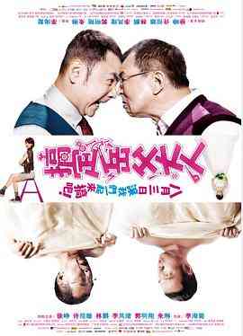 《搞定岳父大人》最新免费高清电影无广告在线播放|喜剧,爱情,家庭·中国大陆·2012  第1张