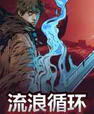 《流浪循环》官方版》游戏免费下载|动作游戏·类 Rogue  第1张