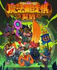 《魔法书自走棋：契约》官方版》游戏免费下载|冒险游戏·奇幻·回合制·探险·类 Rogue  第1张