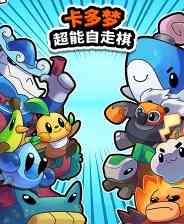 《卡多梦：超能自走棋》官方版》游戏免费下载|策略游戏·卡通·类 Rogue·自走棋  第1张