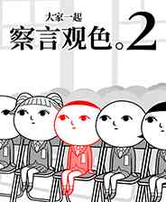 《大家一起察颜观色。2》免安装汉化版》游戏免费下载|休闲益智·卡通·创意·欢乐·独立  第1张
