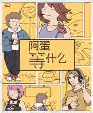 《阿蛋等什么》电脑版》游戏免费下载|角色扮演·国产·彩色  第1张