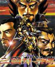 《三国群英传2》官方版》游戏免费下载|策略游戏·战争·三国·国产·RTS  第1张