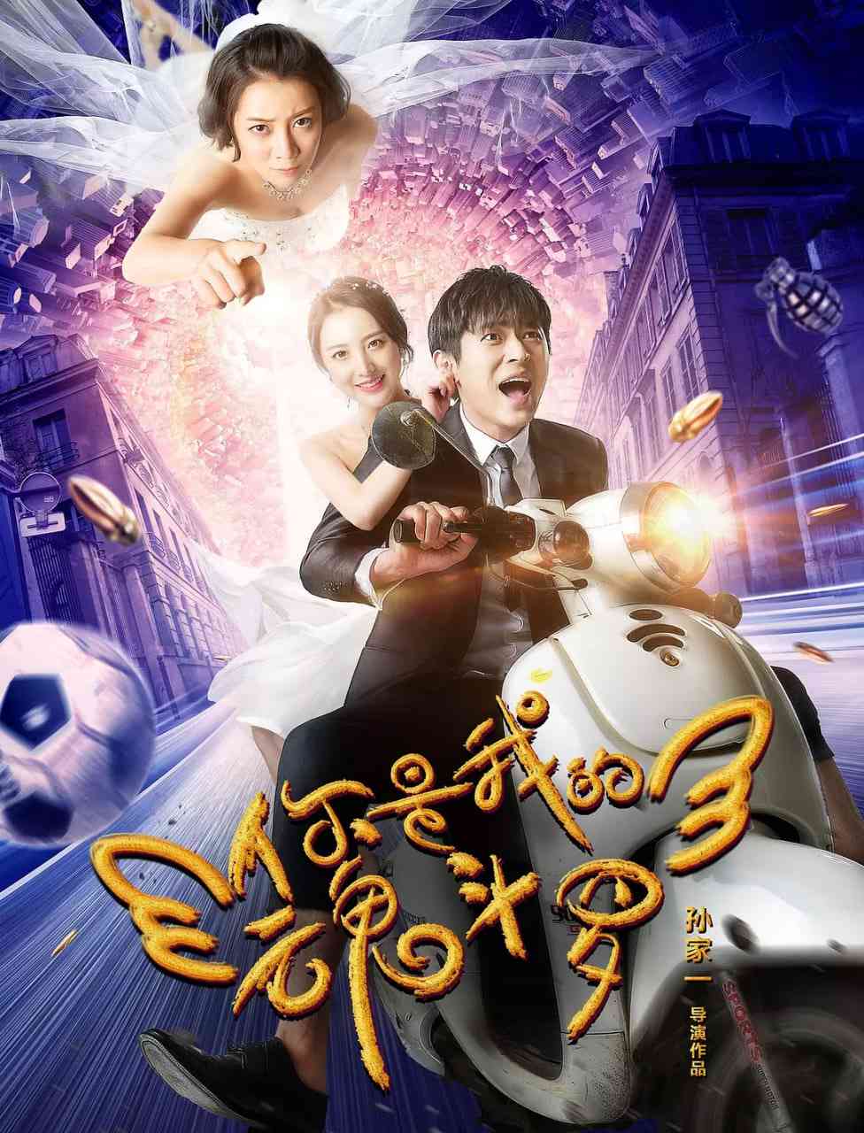 《你是我的魂斗罗》最新免费高清电影无广告在线播放|喜剧,爱情,奇幻·中国大陆·2018  第1张