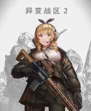 《异变战区2》电脑版》游戏免费下载|射击游戏·战争·女性主角·枪战·子弹时间  第1张