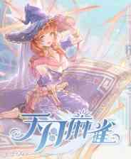 《天月麻雀》官方版》游戏免费下载|桌面棋牌·二次元·麻将  第1张