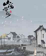 《山河旅探》官方版》游戏免费下载|冒险游戏·解谜·剧情·独立·悬疑  第1张