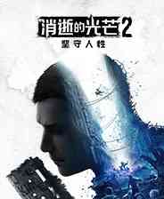 《消逝的光芒2》电脑版》游戏免费下载|动作游戏·丧尸·剧情·开放世界·跑酷  第1张