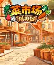 《菜市场模拟器》官方版》游戏免费下载|模拟经营·合作·贸易·建造·模拟经营  第1张