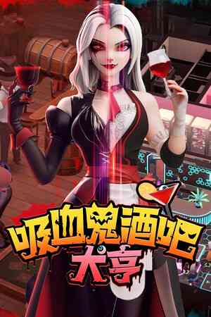 《吸血鬼酒吧大亨》官方版》游戏免费下载|模拟经营·建造·生活模拟·城市营造·吸血鬼  第1张