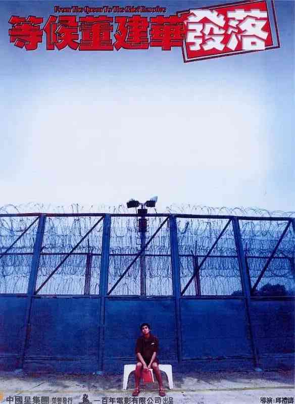 《等候董建华发落》最新免费高清电影无广告在线播放|剧情,犯罪·中国香港·2001  第1张