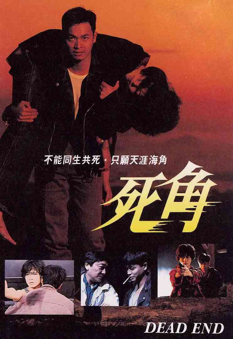 《死角 1995》最新免费高清电影无广告在线播放|喜剧,动作·中国香港·1995  第1张