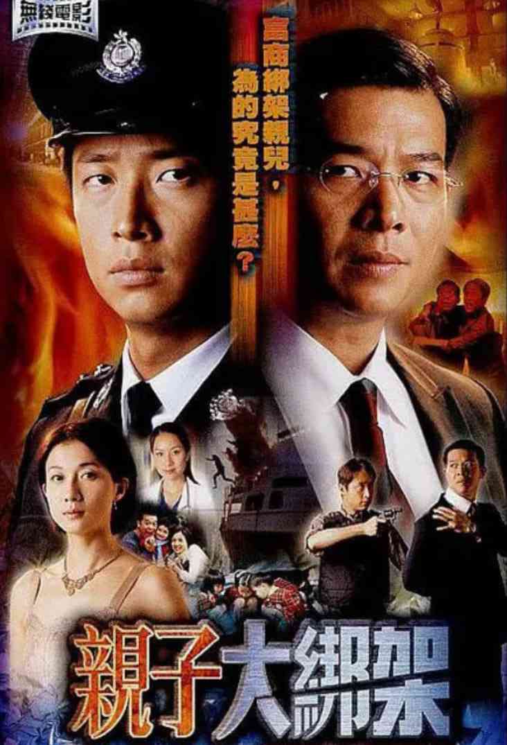 《亲子大绑架》最新免费高清电影无广告在线播放|剧情·中国香港·2003  第1张