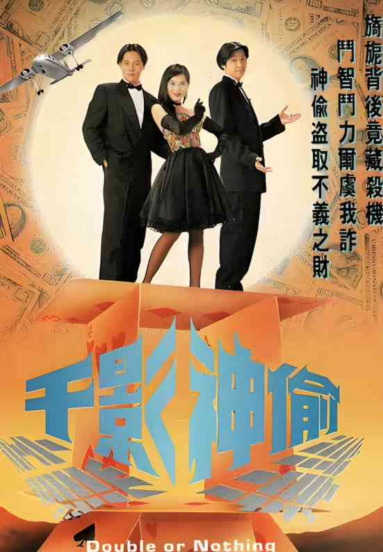 《千影神偷》最新免费高清电影无广告在线播放|剧情·中国香港·1994  第1张