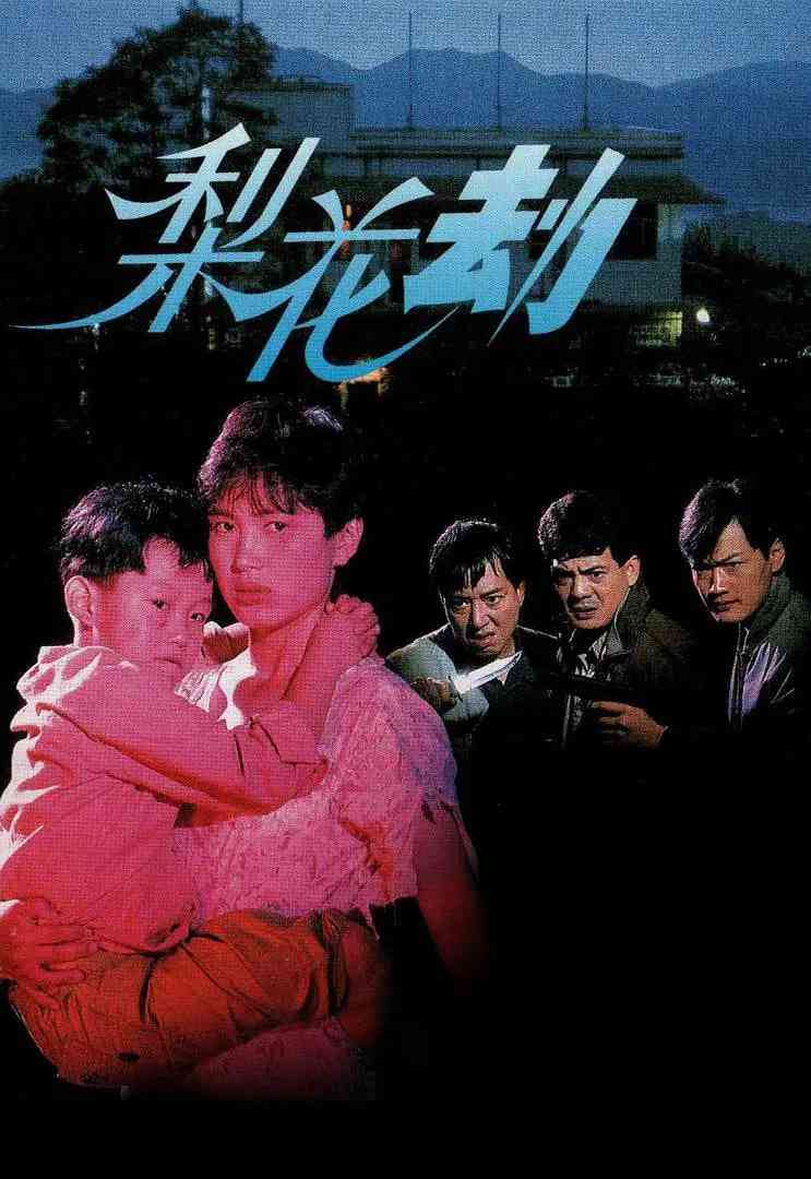 《梨花劫》最新免费高清电影无广告在线播放|剧情·中国香港·1992  第1张