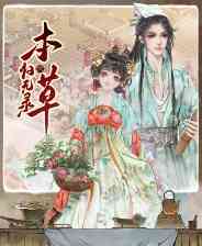 《本草归元录》电脑版》游戏免费下载|模拟经营·沙盒·模拟经营·生活模拟  第1张