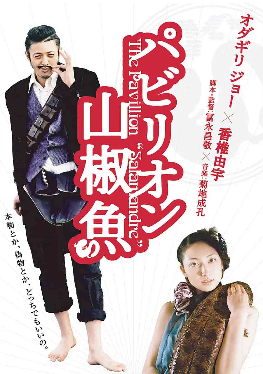 《国宝山椒鱼》最新免费高清电影无广告在线播放|喜剧·日本·2006  第1张