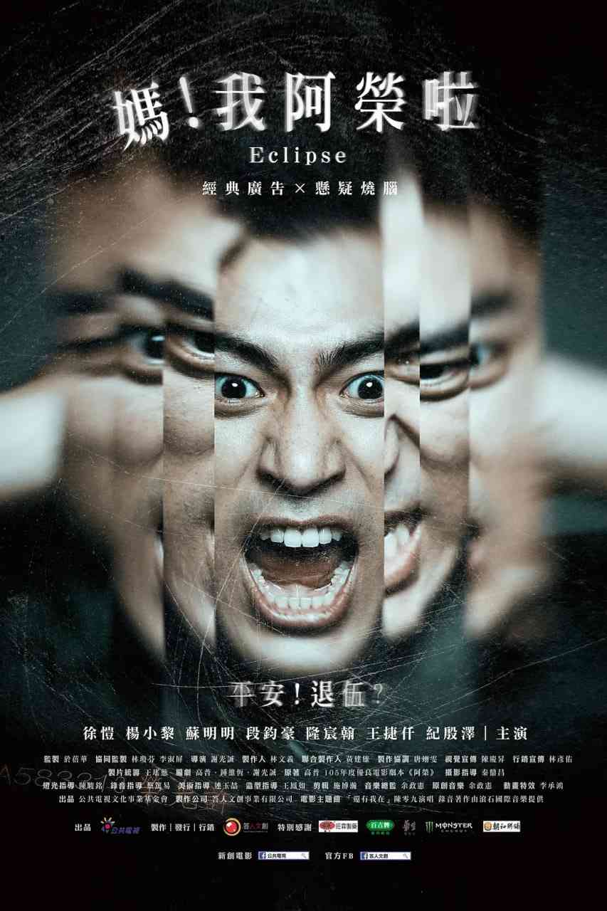 《妈！我阿荣啦》最新免费高清电影无广告在线播放|喜剧,惊悚·中国台湾·2020  第1张