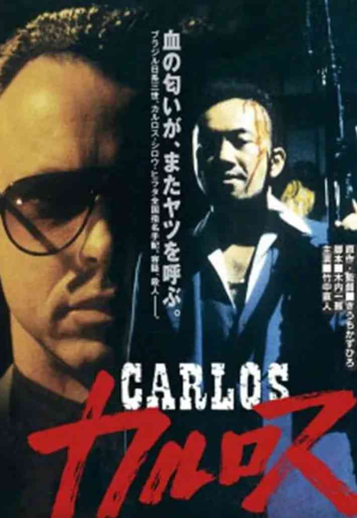《卡洛斯》最新免费高清电影无广告在线播放|剧情,动作,犯罪·日本·1991  第1张