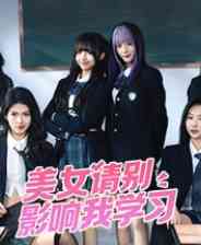 《美女，请别影响我学习》官方版》游戏免费下载|角色扮演·恋爱模拟·美少女·互动小说·全动态影像  第1张