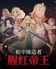 《和平缔造者：腥红帝王》游戏免费下载|角色扮演·奇幻·女主人翁·回合制  第1张