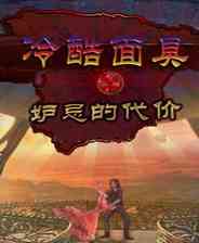 《冷酷面具3：妒忌的代价》简体中文免安装版》游戏免费下载|冒险游戏·解谜·悬疑  第1张