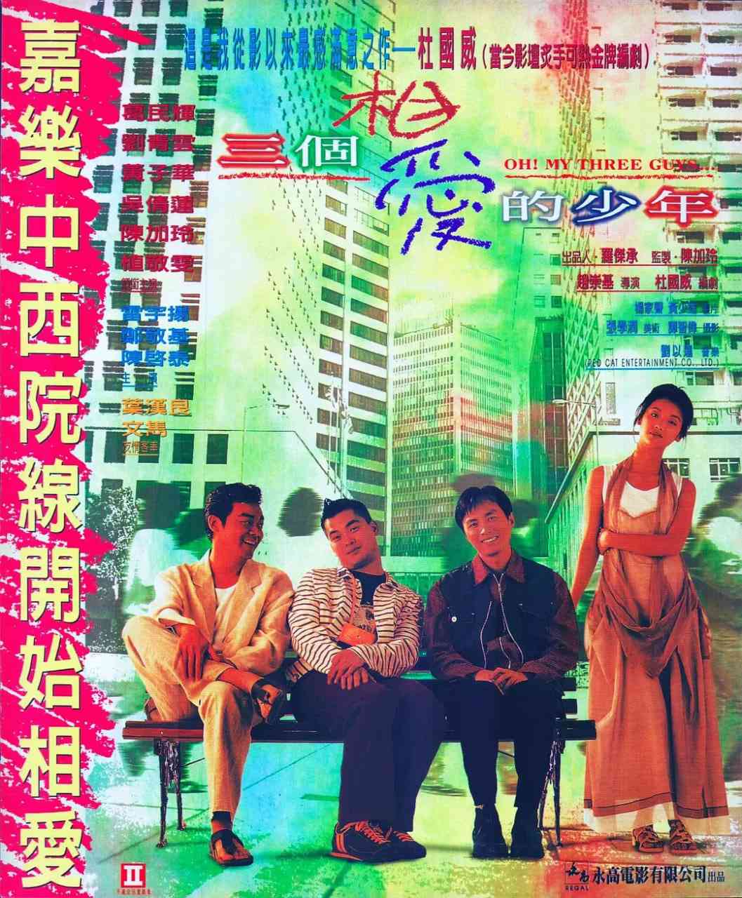 《三个相爱的少年》最新免费高清电影无广告在线播放|喜剧,同性·中国香港·1994  第1张