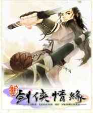 《新剑侠情缘》简体中文硬盘版》游戏免费下载|角色扮演·仙侠·剧情·国产  第1张