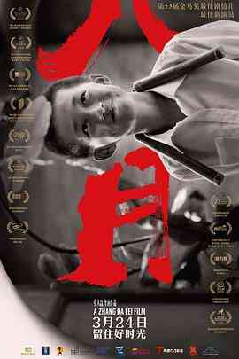 《八月》最新免费高清电影无广告在线播放|剧情,家庭·中国大陆·2016  第1张