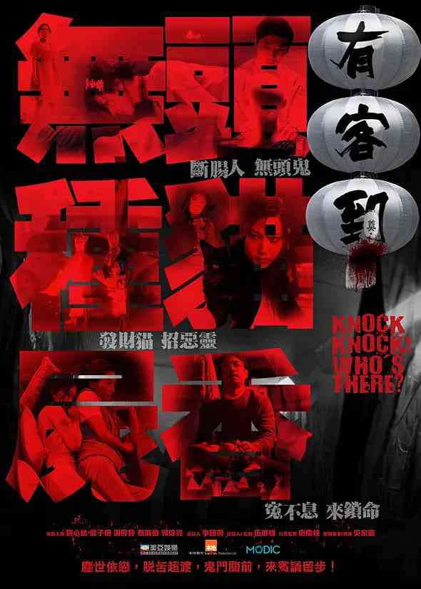 《有客到》最新免费高清电影无广告在线播放|惊悚·中国香港·2015  第1张