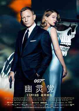 《007：幽灵党》最新免费高清电影无广告在线播放|动作·英国·2015  第1张
