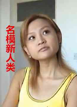 《名模新人类》最新免费高清电影无广告在线播放|剧情·大陆·2005  第1张