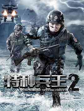 《特种兵王2使命抉择》最新免费高清电影无广告在线播放|动作·中国大陆·2017  第1张