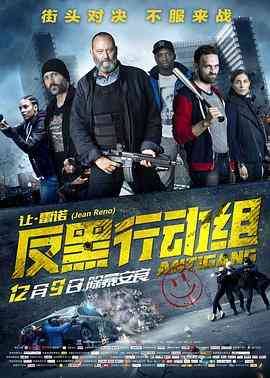 《反黑行动组》最新免费高清电影无广告在线播放|动作·法国·2015  第1张