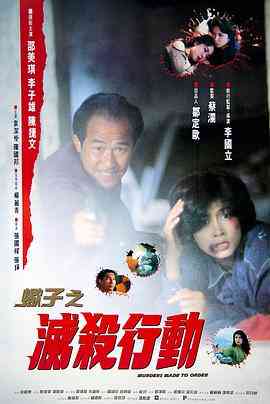 《蝎子之灭杀行动》最新免费高清电影无广告在线播放|动作·中国香港·1993  第1张