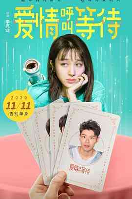 《爱情呼叫等待》最新免费高清电影无广告在线播放|喜剧·中国大陆·2020  第1张
