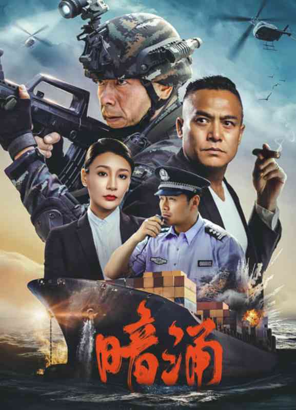 《暗涌》最新免费高清电影无广告在线播放|犯罪,动作·中国大陆·2025  第1张